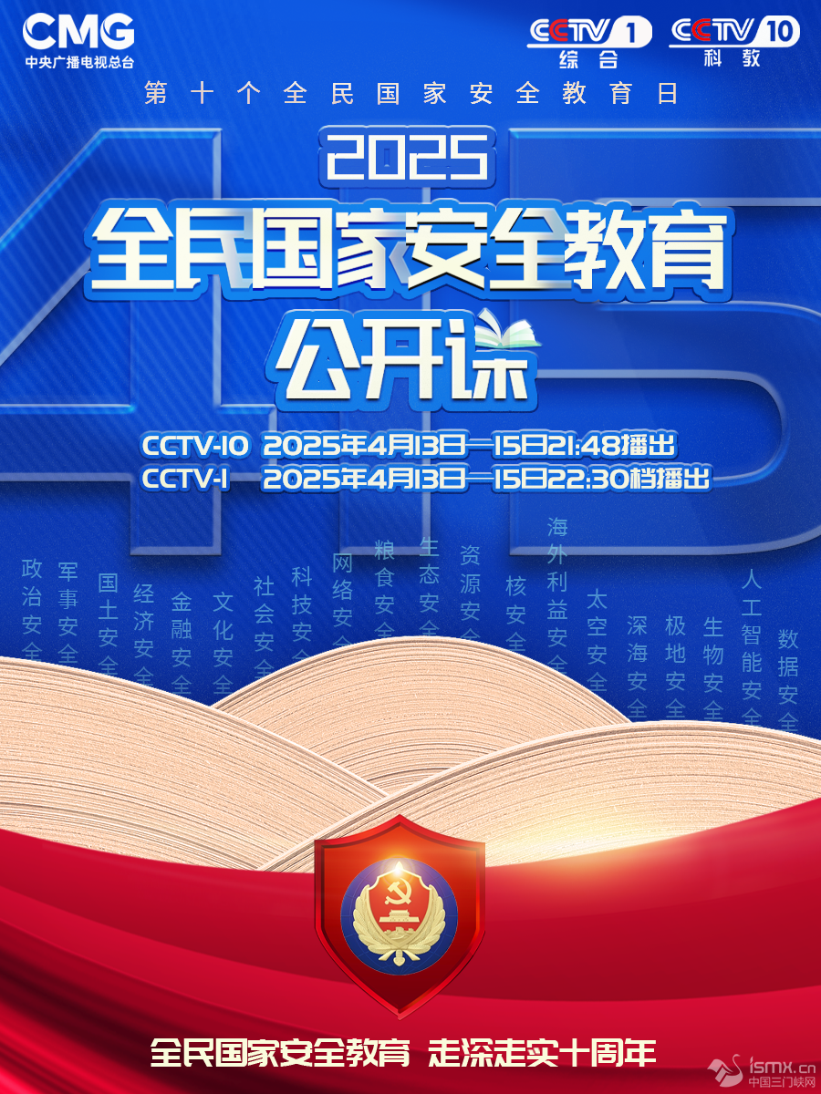 《2025全民國家安全教育公開課》即將開講了