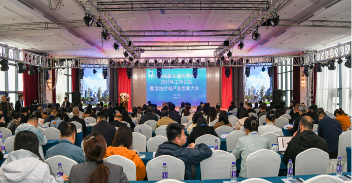 “河南省腐蝕與防護(hù)協(xié)會(huì)2025年工作會(huì)議暨腐蝕控制產(chǎn)業(yè)發(fā)展大會(huì)”在中國(guó)防腐蝕之都召開